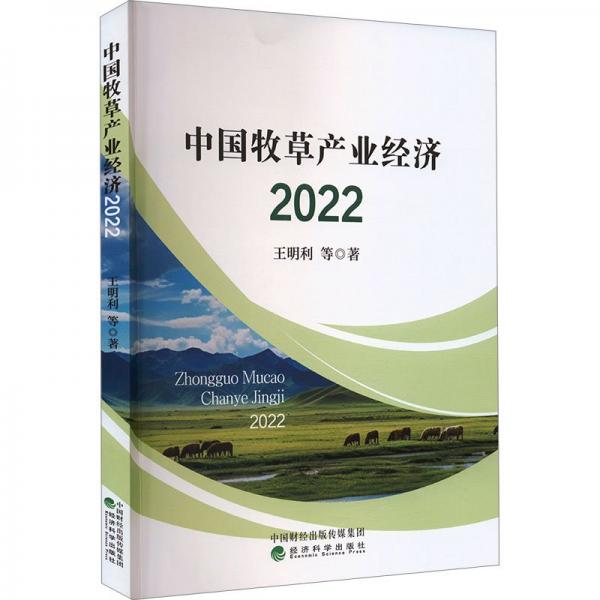 中國(guó)牧草產(chǎn)業(yè)經(jīng)濟(jì)2022