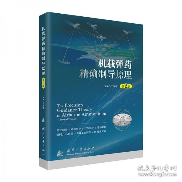 机载制导原理