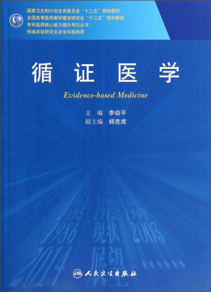 循證醫(yī)學(xué)/全國高等醫(yī)藥教材建設(shè)研究會(huì)“十二五”規(guī)劃教材，?？漆t(yī)師核心能力提升導(dǎo)引叢書