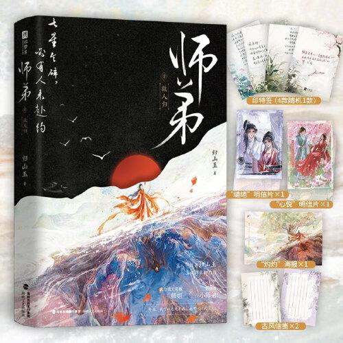 師弟 故人歸