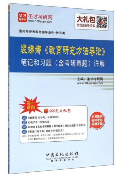 国内外经典教材辅导系列 笔记和课后习题(含考研真题)详解/裴娣娜教育研究方法导论