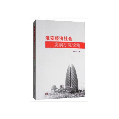 淮安經(jīng)濟(jì)社會發(fā)展研究論稿