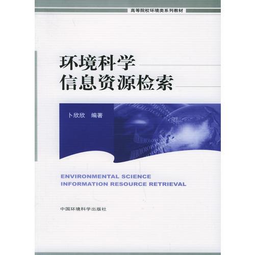環(huán)境科學(xué)信息資源檢索——高等院校環(huán)境類系列教材