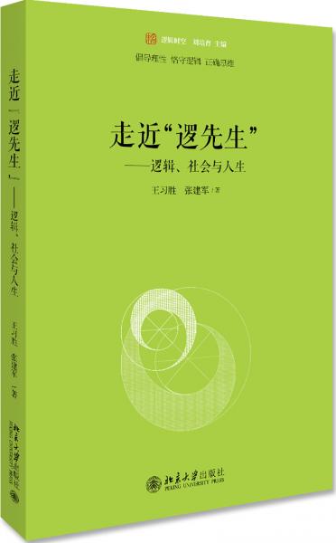 走近“邏先生”：邏輯、社會與人生