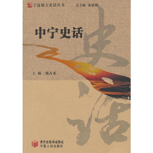 中寧史話