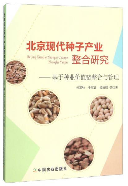 北京现代种子产业整合研究 基于种业价值链整合与管理