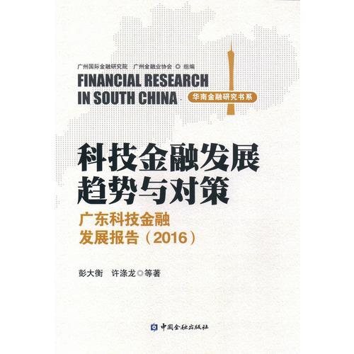 科技金融发展趋势与对策--广东科技金融发展报告(2016)