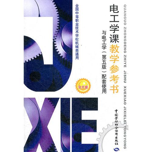 電工學課教學參考書(與第五版配套使用）