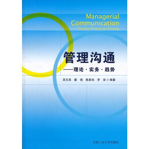 管理溝通—理論、實(shí)務(wù)、趨勢(shì)