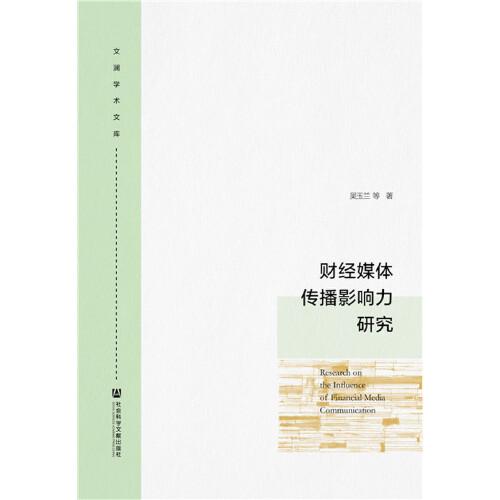 財經(jīng)媒體傳播影響力研究