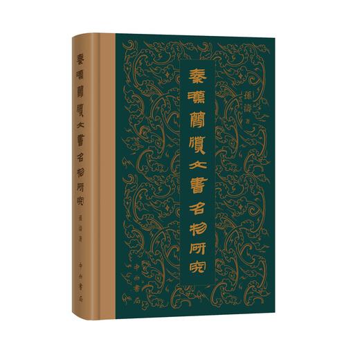 秦漢簡牘文書名物研究