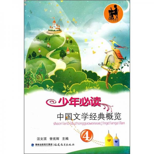 少年必讀中國文學經(jīng)典概覽（4）