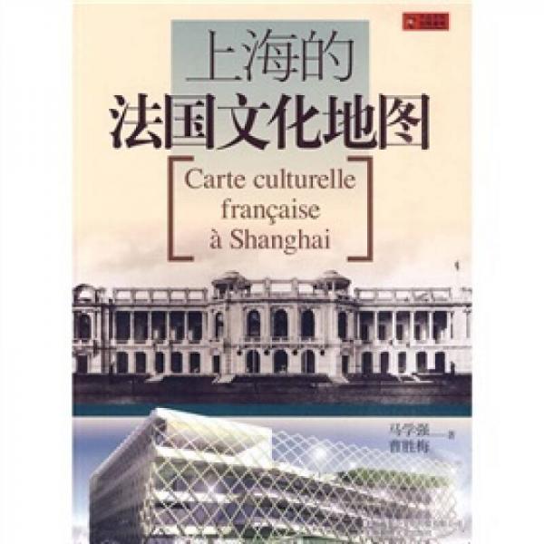 上海的法國文化地圖