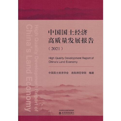 中国国土经济高质量发展报告（2021）