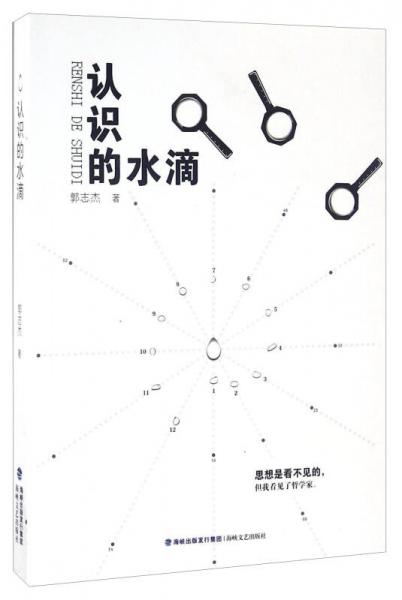 認(rèn)識(shí)的水滴