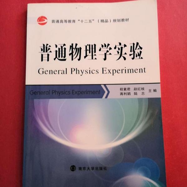 普通物理學(xué)實(shí)驗(yàn)