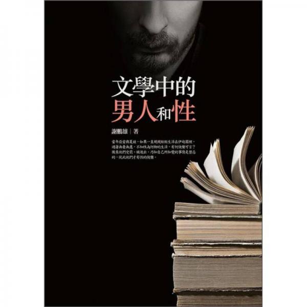 文學(xué)中的男人和性