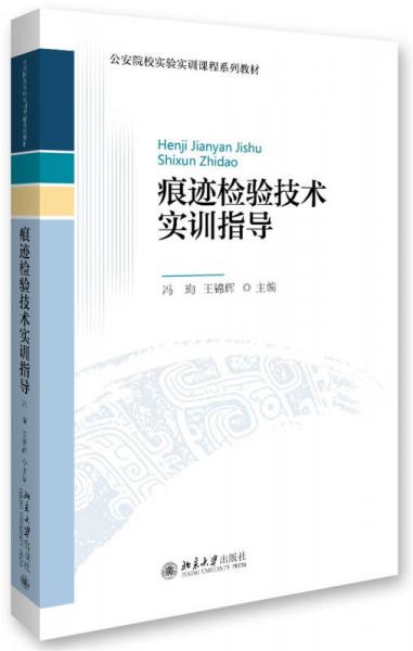 痕跡檢驗(yàn)技術(shù)實(shí)訓(xùn)指導(dǎo)