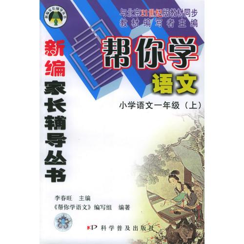 帮你学语文：小学语文一年级（上）——新编家长辅导丛书