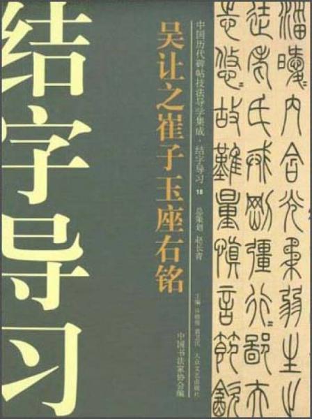 中国历代碑帖技法导学集成·结字导习（18）：吴让之崔子玉座右铭