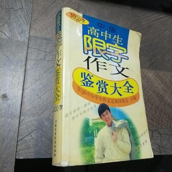 中國(guó)高中生限字作文鑒賞大全:1000字