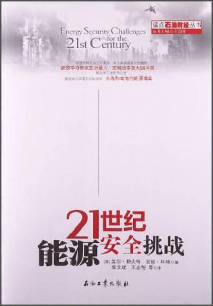 讀點(diǎn)石油財(cái)經(jīng)叢書(shū)：21世紀(jì)能源安全挑戰(zhàn)