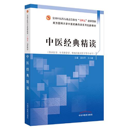 中醫(yī)經(jīng)典精讀·全國中醫(yī)藥行業(yè)高等教育“十四五”創(chuàng)新教材