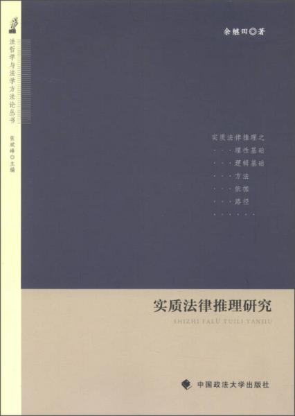 法哲學(xué)與法學(xué)方法論叢書：實(shí)質(zhì)法律推理研究