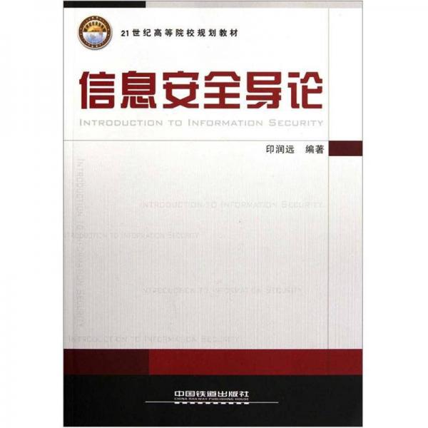 信息安全導(dǎo)論/21世紀(jì)高等院校規(guī)劃教材
