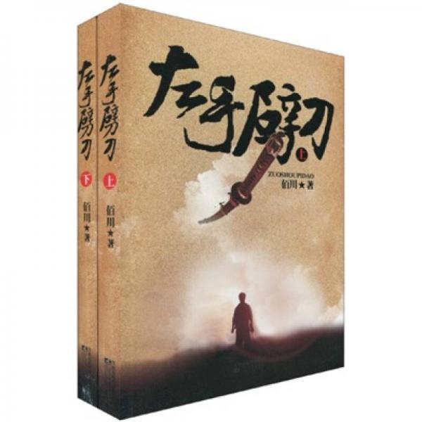 左手劈刀