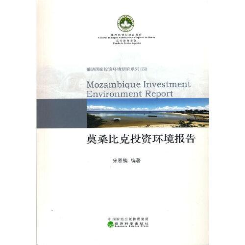 莫桑比克投資環(huán)境報(bào)告
