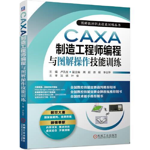 CAXA制造工程師編程與圖解操作技能訓(xùn)練