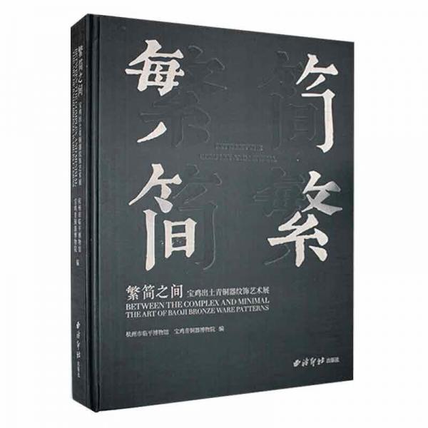 繁简之间：宝鸡出土青铜器纹饰艺术展