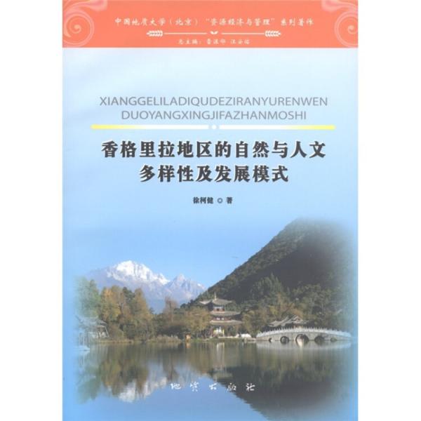 香格里拉地区的自然与人文多样性及发展模式