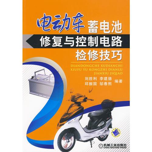 電動車蓄電池修復與控制電路檢修技巧