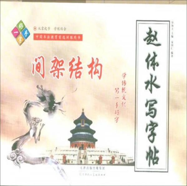 赵体水写字帖 间架结构