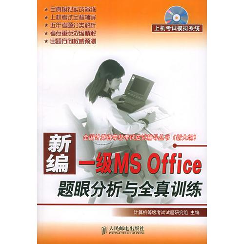 新编一级MS Office题眼分析与全真训练——全国计算机等级考试应试辅导丛书