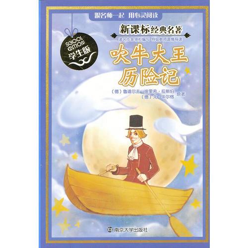 新課標(biāo)經(jīng)典名著 學(xué)生版/吹牛大王歷險記
