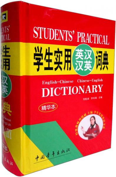 學(xué)生實(shí)用英漢漢英詞典（精華本）