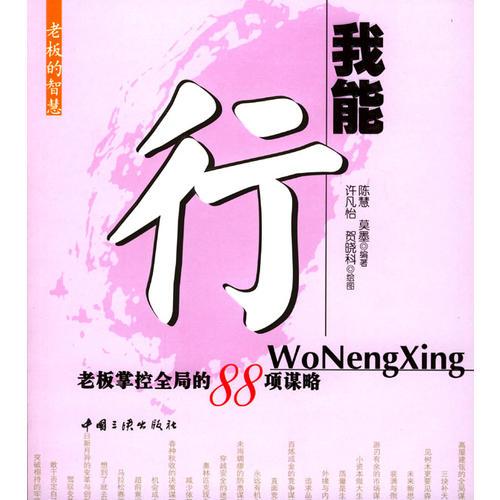 我能行：老板掌控全局的88项谋略