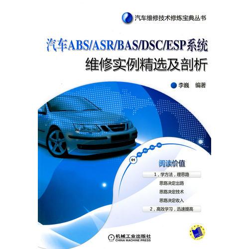 汽車ABS/BAS/DSC/ESP系統(tǒng)維修實例精選及剖析