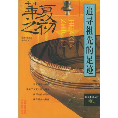 追尋祖先的足跡(華夏之初)/圖說(shuō)中國(guó)歷史