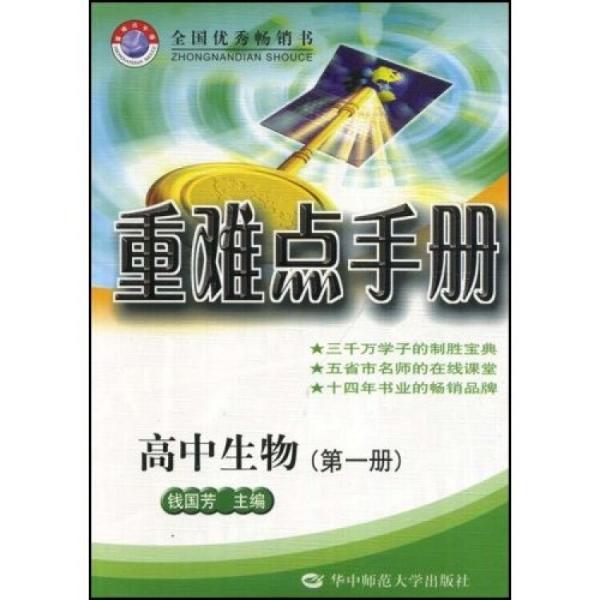 重難點手冊：高中生物1