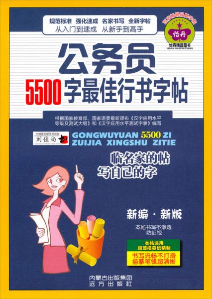 公务员5500字最佳行书字帖（新编·新版）