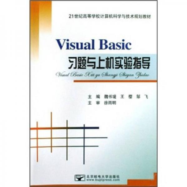 Visual Basic習(xí)題與上機(jī)實驗指導(dǎo)