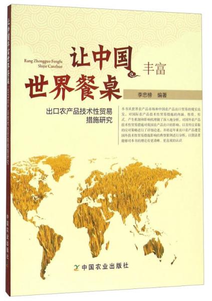 让中国丰富世界餐桌 出口农产品技术性贸易措施研究