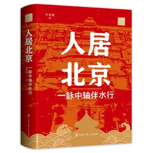 人居北京：一脈中軸伴水行