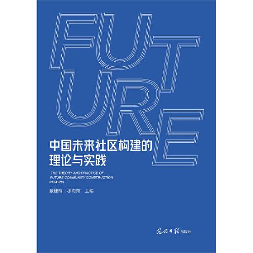 中國未來社區(qū)構(gòu)建的理論與實(shí)踐