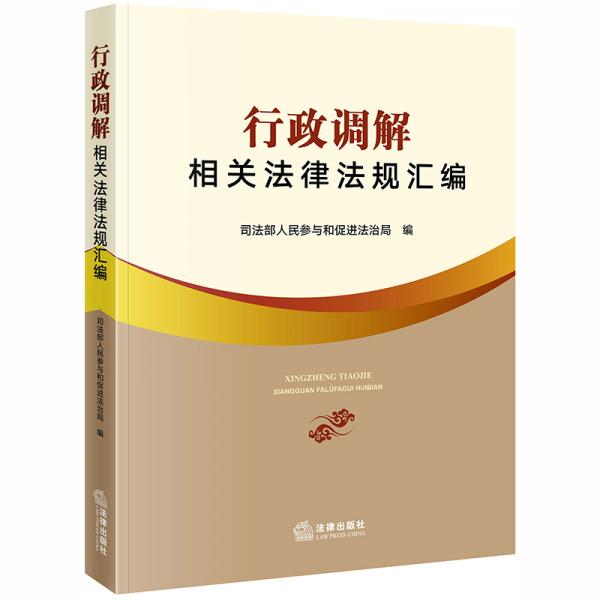 行政調(diào)解相關法律法規(guī)匯編
