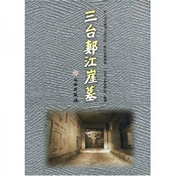 三臺郪江崖墓
